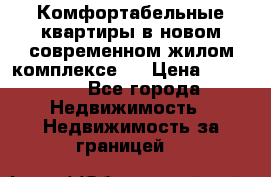 Комфортабельные квартиры в новом современном жилом комплексе . › Цена ­ 45 000 - Все города Недвижимость » Недвижимость за границей   